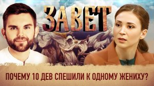 ЗАВЕТ. ПОЧЕМУ 10 ДЕВ СПЕШИЛИ К ОДНОМУ ЖЕНИХУ?