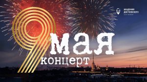 Концерт в честь 9 мая