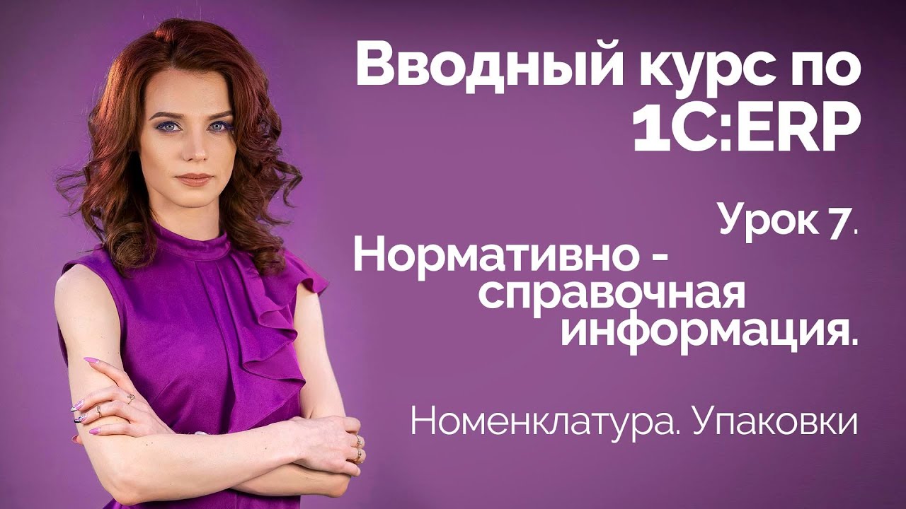 1С:ERP Урок 7. Номенклатура