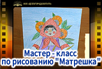Мастер - класс по рисованию "Матрешка"