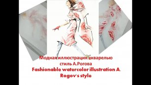 Модная иллюстрация акварелью |  Trendy watercolor illustration #fashion #illustration #sketch #rogov
