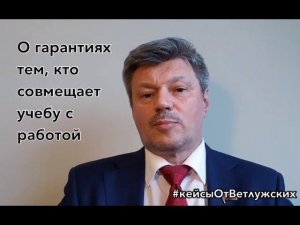 Кейсы от Ветлужских. Кейс 58. Гарантии для тех кто учится по средне-проф образованию и работает.