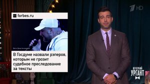 Про альбом Оксимирона. Госдума слушает рэп. Эмману...Вечерний Ургант. Фрагмент выпуска от 02.12.2021