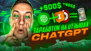 ЗАРАБОТОК НА CHATGPT И ОТЗЫВАХ | ЗАРАБОТОК НА ОТЗОВИКЕ И IRECOMMEND