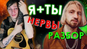 Нервы Я + Ты (Разбор на Гитаре)