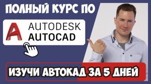 СЛЕДУЮЩИЕ 72 УРОКА КУРСА СКАЧАЙТЕ ЗДЕСЬ  inhunt.ru/autocad