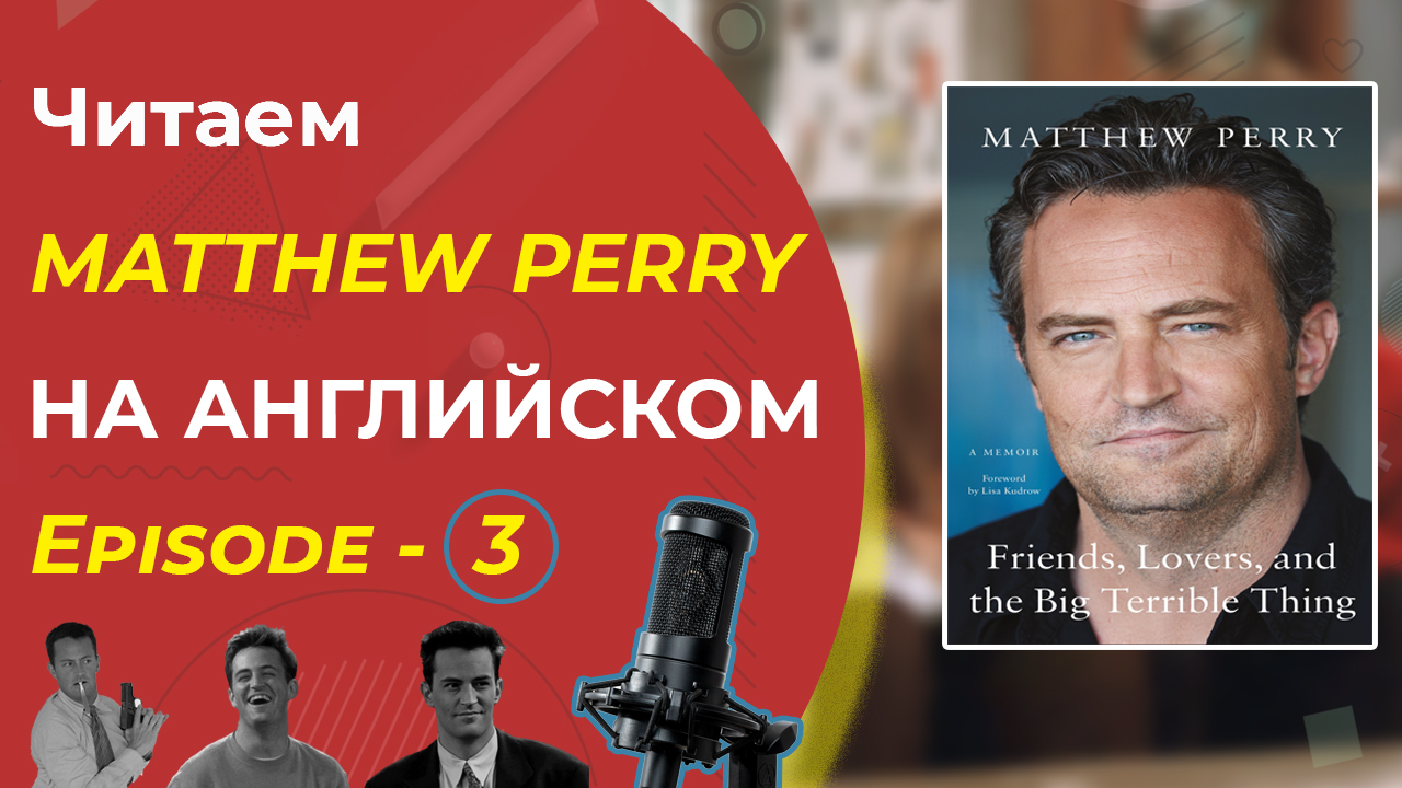 3. Английский по книгам. MATTHEW PERRY (Мэтью Перри): Friends, Lovers and the Big Terrible Thing.