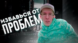 Учимся избавляться от проблем, неуверенности, фобий...