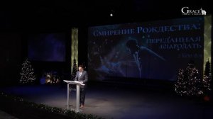 Декабрь 25, 2022- Рождественское Служение- Д. Жеребненков "Смирение Рождества: переданная благодать