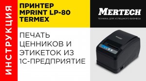 Принтер Mprint LP-80 Termex  Печать ценников и этикеток из 1С Предприятие