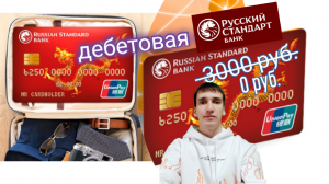 Мой обзор ДЕБЕТОВАЯ КАРТА UNIONPAY ПО АКЦИИ БАНК РУССКИЙ СТАНДАРТ Aifiraz Finance Айфираз финансы