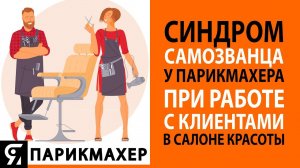 Синдром самозванца у парикмахера при работе с клиентами в Салоне Красоты