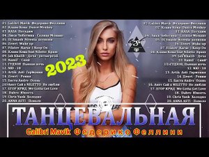 ХИТЫ 2023 ✨Танцевальная дискотека ✨
