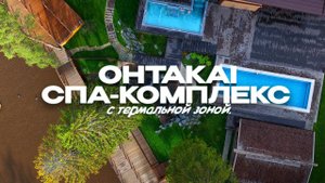 Самый крутой СПА КОМПЛЕКС с термальной зоной в СПБ OHTAKAI.