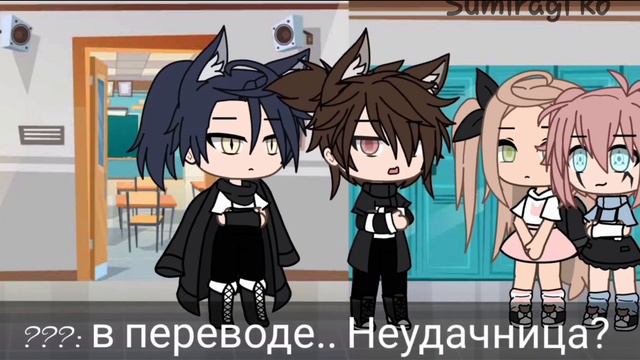 Озвучка Гача лайф мини фильм 1/? Серия моё имя означает не удача смотреть онлайн