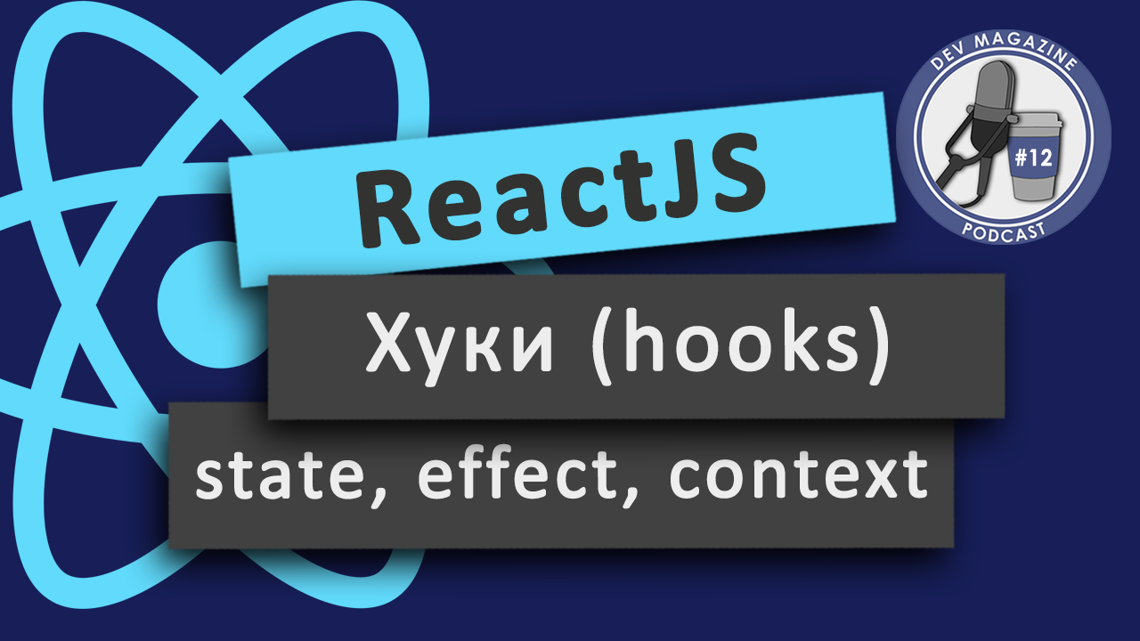 React хуки: useState, useEffect, useContext