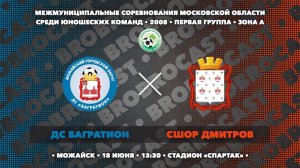 18.06.2024 | ДС Багратион - СШОР Дмитров М.Б.М. | 2008 | 1 группа | Зона А | Чемпионат МО по футболу