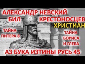 Александр Невский бил крестоносцев Тайна Бориса и Глеба АЗ БУКА ИЗТИНЫ РУСЬ 45