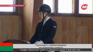 В Ханты-Мансийске начались соревнования по конному спорту