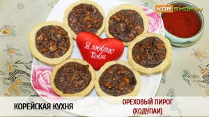 Корейская кухня: Ореховый пирог (Ходупаи)