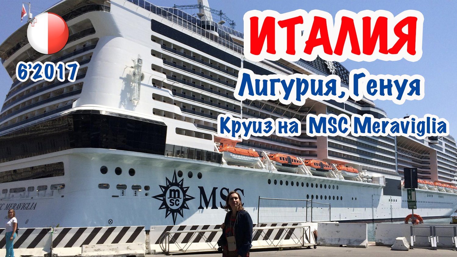 ИТАЛИЯ: Генуя. Круиз на MSC Meraviglia. Genova (Italia). 11.06.2017