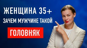 ХОЧУ МУЖИКА. Успешная красивая 35+ без отношений