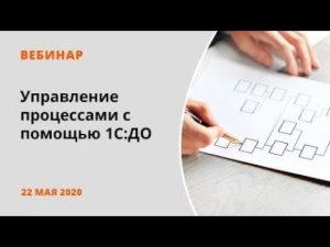 Управление процессами с помощью 1С:Документооборот