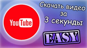 НОВЫЙ, БЫСТРЫЙ СПОСОБ! Скачать видео с YouTube.