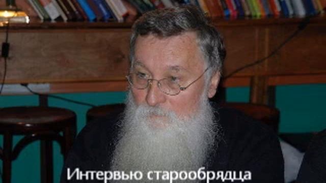 Интервью старообрядца Александра Антонова