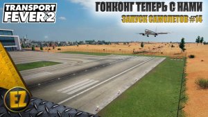 Запуск самолетов #14 - Transport Fever 2 (2-й сезон)