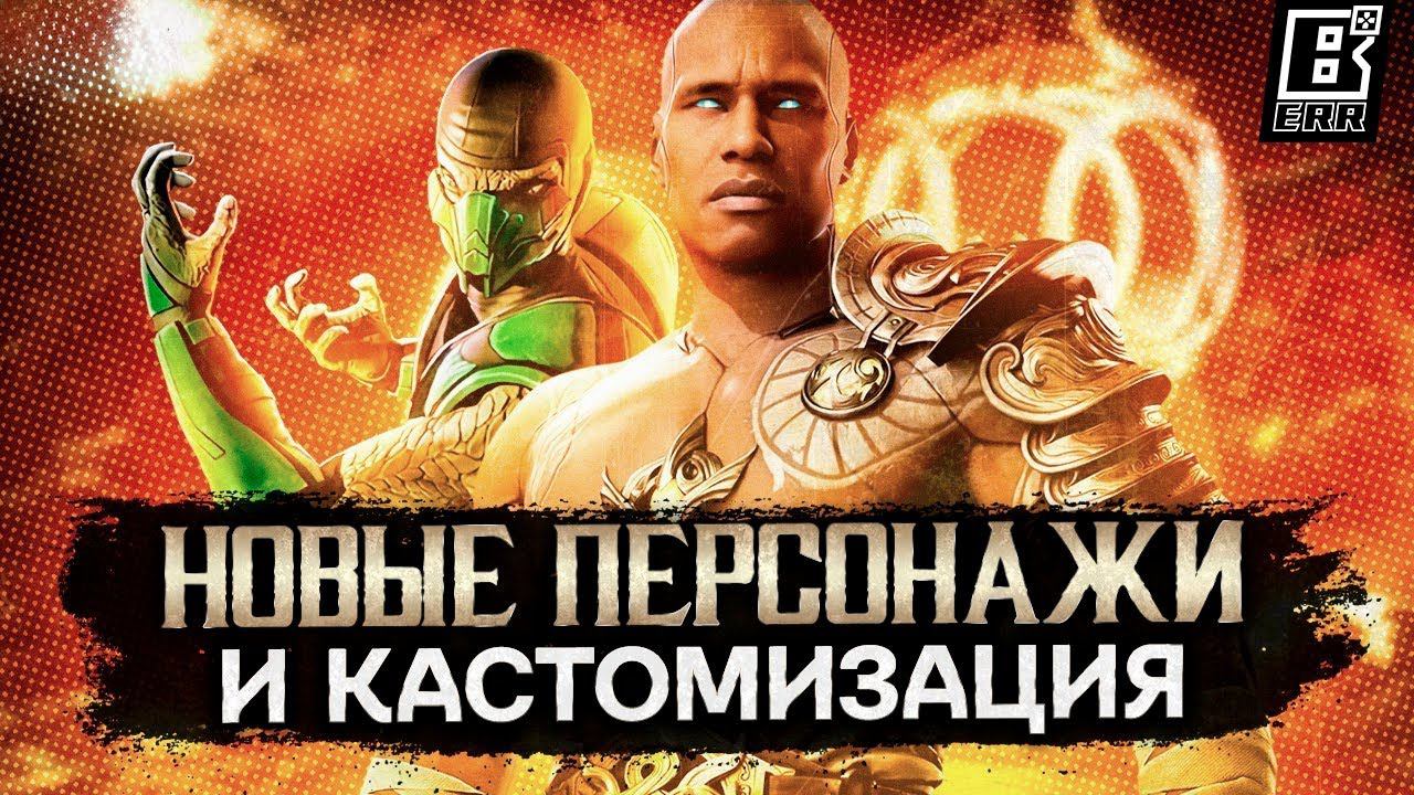 Mortal Kombat 1 - Новые персонажи и кастомизация