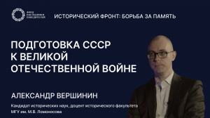 Лекция 1: «Подготовка СССР к Великой Отечественной войне»