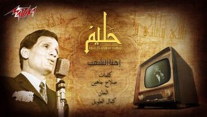 Abdel Halim Hafez - Ehna El Sha'ab | عبد الحليم حافظ - احنا الشعب