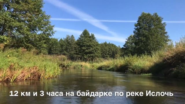 Абызовы на байдарке по реке Ислочь смотреть онлайн