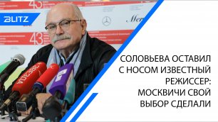 Соловьева оставил с носом известный режиссер: москвичи свой выбор сделали