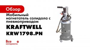 Обзор нагнетателя солидола KRW1798 PN KraftWell КНР
