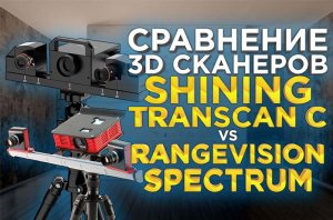 Какой настольный 3D сканер лучше? Обзор - сравнение Shining Transcan C и RangeVision Spectrum