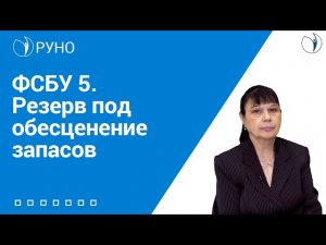 ФСБУ 5. Резерв под обесценение запасов I Филобокова Л.Ю. РУНО