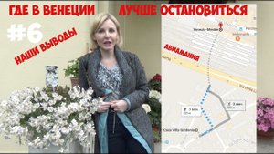 Где лучше остановиться в Венеции:  выводы авиамания #6