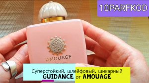 Обзор аромата Guidance от Amouage