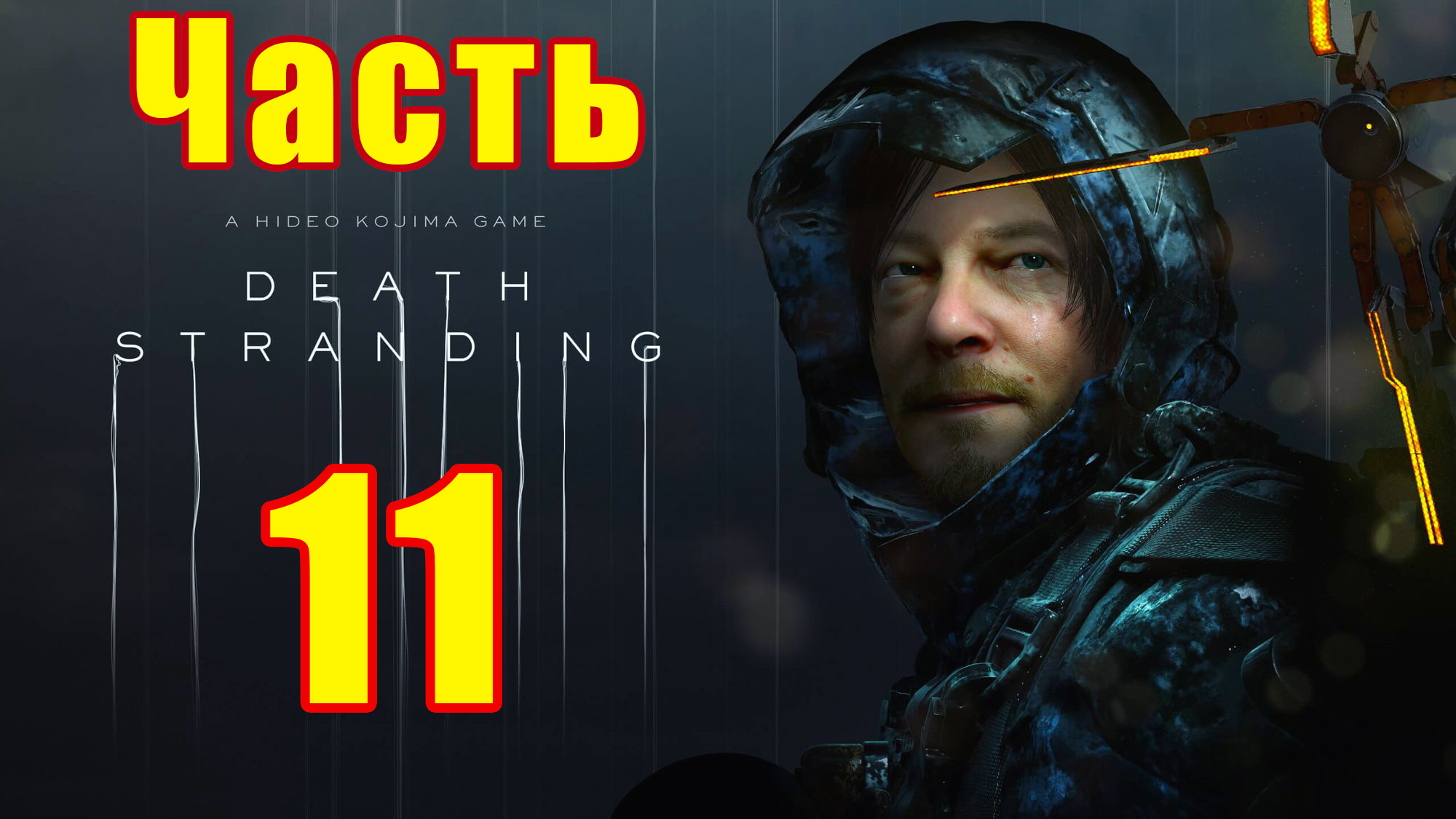 Death Stranding на ПК ➤ Прохождение # 11 ➤