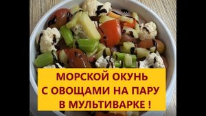 Морской окунь с овощами на пару в мультиварке !