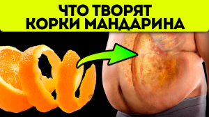 Почисть и отложи! Мало кто знает об этом способе применения мандариновых корок