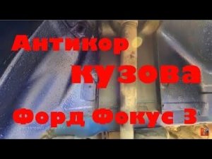Антикор кузова Форд Фокус 3_Пушсало