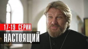 Настоящий 17,18,19 серия сериал Детектив