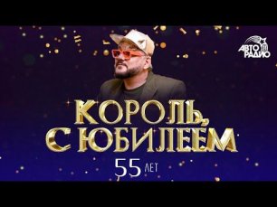 Филипп Киркоров: ощущения в 55, юбилейное шоу, дуэт с ANNA ASTI, роли в кино, особняк на полуострове