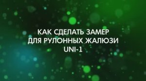 Как сделать замер для жалюзи UNI-1