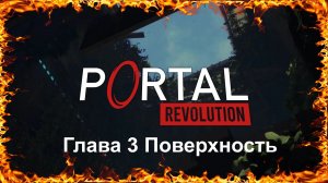 Portal Revolution Глава 3 Поверхность