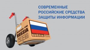 Современные российские средства защиты информации