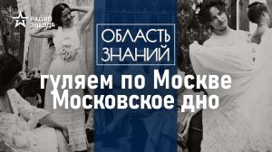 В каком районе легально работали дома терпимости и где искать автограф Чехова? Лекция москвоведа